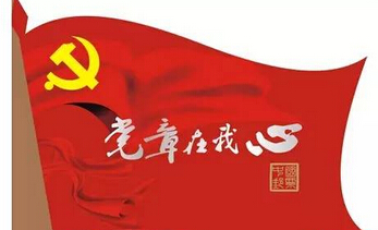 重温书写的美好，增进党章的理解